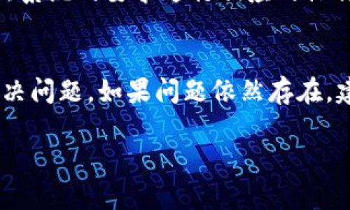 若您在使用B特派钱包时遇到转账无法完成的问题，可能会有多种原因导致这种情况。以下是一些可能的原因及解决方案，希望能帮助您解决问题。

一、网络问题
首先，您需要检查自己的网络连接是否正常。网络不稳定或信号弱可能导致转账请求未能成功发送。建议您尝试切换到更稳定的网络，例如从Wi-Fi切换到移动数据，或者反之。

二、钱包余额不足
转账涉及到手续费，如果您的钱包余额不足以覆盖转账金额加手续费，那么转账将无法成功。请确保您有足够的余额进行转账。如果不确定余额情况，请查看您的钱包界面。

三、系统维护或故障
有时，钱包平台可能正在进行系统维护或者出现临时性故障，这也可能导致转账操作无法完成。您可以关注B特派钱包的官方网站或社交媒体平台，查看是否有相关的公告或通知。

四、版本问题
确保您的B特派钱包已更新到最新版本。旧版本可能存在一些bug或不兼容的问题，导致转账失败。前往应用商店查看是否有可用的更新，并及时下载。

五、转账金额限制
不同钱包可能对单次转账金额或日常转账限额有不同的规定。如果您的转账金额超过限制，系统会自动拒绝该请求。请查阅相关的转账规定，确保您的操作符合要求。

六、账户被冻结或异常
如果您的账户因某些原因被平台冻结，例如涉嫌违规操作或账户安全问题，您将无法进行转账。建议您联系B特派钱包的客服，了解具体情况并寻求解决方案。

七、输入错误
在进行转账时，如果您输入了错误的钱包地址或者其他必要信息，转账会直接失败。请仔细核对您输入的每一项信息，确保准确无误。

八、安全设置
某些钱包可能会因为安全原因要求进行身份验证或二次确认，尤其是大额转账时。如果您未完成相关的安全确认，转账将被暂停或拒绝。确保您了解并按照系统的要求进行相应的操作。

总结
如果您遇到B特派钱包无法转账的问题，首先要冷静分析原因，并逐一排查可能出现的问题。通过检查网络、账户余额、更新版本等方式，通常能够找出并解决问题。如果问题依然存在，建议及时联系B特派钱包的客服，获取专业的帮助。了解问题的具体原因后，您可以更有效地防止未来同类问题的发生，从而更加顺利地使用钱包进行交易。

希望以上信息能够帮助您解决在B特派钱包转账时遇到的问题。若您还有其他疑问，欢迎随时询问!