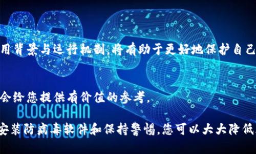 针对您提到的“b特派有病毒”的问题，我可以提供一些解决方法和相关信息，但请注意，这里没有具体的个人经历或软件信息。以下是一些能够帮助您理解和解决此类问题的内容。

### 可能的原因

1. 软件更新问题
许多应用程序在更新时可能会引入新的功能或修复漏洞，但某些更新也可能伴随不必要的软件或病毒。b特派作为一款特定用途的软件，如果没有从官方网站或可信渠道下载，可能会被恶意代码感染。

2. 第三方插件
如果您在使用b特派时添加了第三方插件，这些插件有可能是恶意的，并可能在您的系统中引入病毒。为了避免这个问题，建议只使用经过验证的插件，并定期检查插件的安全性。

3. 下载来源不明
不从正规渠道下载软件会增加感染病毒的风险。您应确保从官方网站下载b特派，避免使用非官方程序或找不到来源的软件下载。

4. 防病毒软件的缺乏
在没有安装或定期更新防病毒软件的情况下，系统更容易受到攻击。因此，确保您的防病毒程序是最新的，并定期运行扫描，以便及时发现潜在的恶意软件。

### 应对措施

1. 安装或更新防病毒软件
如果您怀疑b特派存在病毒，首先安装或更新您的防病毒软件，并立即进行全盘扫描。这不仅可以检测到当前的病毒感染，还可以清除系统中的潜在威胁。

2. 删除可疑文件
如果您的防病毒软件检测到奇怪的文件或程序，请根据提示进行删除。但是，在删除之前，请务必了解待删除文件的性质，确保不是系统所需的正常文件。

3. 恢复系统
在极端情况下，如果检测到严重的病毒感染，您可能需要考虑将系统恢复到一个较早的安全点。这样，您可以消除已感染的文件和程序。

4. 更换程序或输入法
如果b特派持续存在病毒问题，可能需要考虑不再使用该软件，转而使用一些其他替代的应用以确保信息安全。

### 预防措施

1. 定期更新软件
确保所有程序都保持最新。常规的软件更新可以修补已知的漏洞，从而降低病毒感染的风险。

2. 提高警惕
在网络世界中，总是保持警惕是非常重要的。对未知链接、邮件附件或不明来源的下载保持怀疑态度。

3. 备份数据
经常备份重要数据，可以在遇到无法恢复的病毒攻击时保护您的信息。选择一个可靠的云存储服务或外部硬盘进行数据备份。

### 总结

1. 理解风险
每一个程序都有潜在的安全风险，用户需要对这些风险进行有效的监控和管理。了解b特派的使用背景与运行机制，将有助于更好地保护自己。

2. 社区反馈
如果在使用b特派遇到问题，可以考虑在知乎等社区寻求反馈。其他用户的经历和解决方案可能会给您提供有价值的参考。

综上所述，当你发现b特派可能存在病毒时，应立即采取行动，保护个人信息及设备的安全。通过安装防病毒软件和保持警惕，您可以大大降低风险。同时，牢记避开不可靠的软件下载源和第三方插件，将为您的使用体验提供更安全的保证。