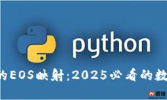 立即了解B特派的EOS映射：2025必看的数字货币投资