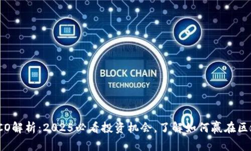 比特派ICO解析：2025必看投资机会，了解如何赢在区块链时代