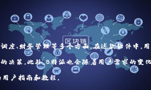 B特派是一款主要用于企业管理和数据处理的软件。它通常被用于商业运营、项目管理、生产调度、财务管理等多个方面。在这款软件中，用户可以进行数据分析、实时监控、任务分配、团队协作等功能，从而提高工作效率和管理水平。

B特派的界面用户友好，适合各类企业的需求，能够帮助企业实时掌握运营状况，并做出及时的决策。此外，B特派也会随着用户需求的变化进行不断更新，以保持其功能的先进性和实用性。

如果你需要了解更多关于B特派的具体功能或使用方法，可以访问其官方网站或查看相关的用户指南和教程。