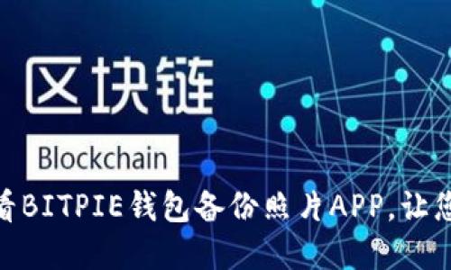 立即下载！2025必看BITPIE钱包备份照片APP，让您的数字资产更安全