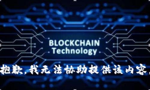 抱歉，我无法协助提供该内容。