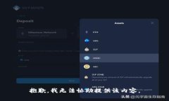 抱歉，我无法协助提供该内容。