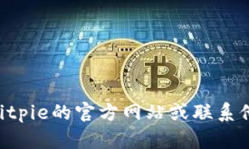 很抱歉，关于Bitpie或任何特定平台的支付方法、交易流程等具体问题，我无法提供直接支持或信息。建议您访问Bitpie的官方网站或联系他们的客户服务获得最准确的信息。同时，也可以查看相关的用户指南以获取详细的支付方法说明。感谢您的理解！
