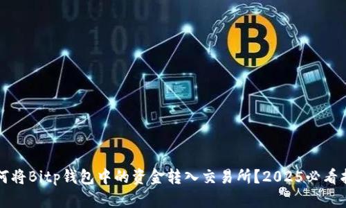 如何将Bitp钱包中的资金转入交易所？2025必看指南