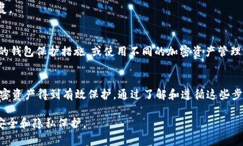 销毁B特派钱包（或比特币钱包）是一个需要谨慎对待的过程，因为一旦钱包被销毁，您将无法恢复其中的任何资产。以下是销毁B特派钱包的步骤和注意事项。

### 1. 理解钱包的类型
在决定销毁B特派钱包之前，首先要理解您使用的钱包类型。比特币钱包一般分为两种：热钱包和冷钱包。热钱包连接互联网，便于交易和使用，而冷钱包则是离线存储，安全性较高。

### 2. 确保备份重要信息
在销毁钱包之前，确保您备份了所有重要信息。这包括私钥、助记词和任何与钱包相关的账户信息。如果您打算在将来重建钱包，备份是必不可少的步骤。
例如，许多用户忘记备份助记词，导致他们无法找回资产。因此，强烈建议在一个安全的地方记录并妥善保存这些信息，最好使用非电子方式保存，以防止黑客攻击。

### 3. 清空钱包余额
在进行销毁之前，建议您把钱包中的资产转移到另一个安全的钱包地址中。这可以确保在销毁钱包后，您不会失去任何资产。您可以选择转移到您自己拥有的另一个钱包，或者将资产转换为法定货币。
此步骤非常重要，因为一旦钱包被销毁，无法恢复存储在其中的比特币或其它加密资产。因此，在执行销毁流程之前，务必确保您的资产安全转移。

### 4. 解除钱包关联
对于一些与您的钱包相关联的服务，如交易所账户或支付服务，确保解除所有关联。这可以防止已销毁的钱包因某种原因再被访问或输入。在交易所中，您通常可以在账户设置中找到解除钱包的方法。
解除关联后，您可以放心地继续下一步销毁钱包。

### 5. 销毁电子设备或软件
如果您是在移动设备或计算机上使用的B特派钱包软件，您需要完全卸载该软件。在这一过程中，确保您选择