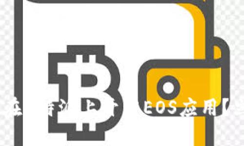 : 2025必看：如何在B特派上开发EOS应用？立即掌握实用技巧！