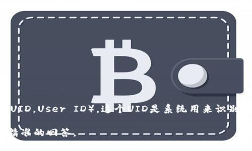 “B特派UID”通常指的是在某个平台（比如B站、某个社交媒体或社区网站）上用户的唯一标识符（UID，User ID）。这个UID是系统用来识别每一个用户的，通常是一个数字或字母组合，它能够帮助平台跟踪用户的行为、偏好、发布内容等。

不过，如果您是指特定于某个应用或服务中的“B特派UID”，请提供更多上下文，以便我能给出更精准的回答。