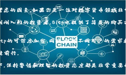 关于Bitp的安全性和是否值得购买的问题，我们可以从多个角度进行分析。以下是一个更为详尽的讨论内容。

什么是Bitp？
首先，我们需要了解Bitp是什么。Bitp是一种数字货币交易平台，最初设立的目的是为了为用户提供一个安全、便捷的数字资产交易环境。该平台支持多种类型的数字货币，并通过先进的技术手段来保障用户的资金安全。

Bitp的安全性分析
在选择一个数字货币交易平台时，安全性是首要考虑的因素之一。那么，Bitp的安全性究竟如何呢？

首先，Bitp在技术层面上采取了多种安全措施。平台使用SSL加密技术，确保用户在进行交易时数据的传输是安全的。此外，Bitp还实施了两步验证（2FA）系统，这样用户在登录和进行交易时需要输入额外的验证码，进一步增强了账户的安全性。

然而，仅有技术层面的保障还不够，Bitp还在用户教育上下了功夫。平台提供了丰富的资料，帮助用户了解如何安全使用交易所，例如如何设置强密码、识别钓鱼网站等。这种用户教育的方式，为广大的数字货币投资者提供了实用的信息，降低了因用户疏忽而带来的风险。

用户反馈与市场声誉
除了技术措施外，用户的反馈和市场的声誉也是评估Bitp安全性的重要依据。通过查阅相关论坛和社交媒体，我们可以发现用户对Bitp的评价普遍 positive。很多用户反映在使用Bitp进行交易时，遇到的问题得到了迅速的解决，显示出平台客服的专业性和响应速度。

虽然也有个别用户在交易过程中遇到了一些问题，但整体来看，Bitp在市场上建立了良好的声誉。这与平台的透明度和用户驱动的发展策略密不可分，增强了用户对其安全性的信任。

值得购买吗？
在讨论是否值得购买Bitp的资产时，除了安全性，我们还需要考虑其他因素。首先，用户的投资目标、风险承受能力和交易习惯都是需要考虑的因素。如果你是一位对数字货币领域非常熟悉的投资者，且具备较强的市场分析能力，Bitp可能是一个不错的选择。它提供了多种交易工具，助力用户进行更为复杂的投资策略。

此外，Bitp平台上的交易费用相对较低，这就意味着用户可以在交易时节省一部分成本，尤其适合频繁交易的用户。另一方面，对于那些刚刚入门的投资者，Bitp也提供了简易的购买方式，让新手能够快速上手，不至于因为操作复杂而感到沮丧。

总结
总体来看，Bitp在安全性方面表现不俗，技术和用户支持都在某种程度上保障了用户的资金安全。更重要的是，市场的反馈和声誉也为Bitp的可信度加分。同时，根据不同用户的需求和投资策略，Bitp或许是一个值得考虑的平台。

然而，任何投资都伴随风险，投资者在选择之前务必要做足功课，了解市场动态和相关信息。只有这样，才能在这个波动较大的市场中稳健前行。

通过以上的分析，我们可以得出结论：如果你在寻求的同时注重安全性和用户体验，Bitp的确是一个值得尝试的选择。不过，在任何情况下，保持警惕和理智的投资态度都是非常重要的。