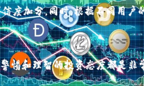 关于Bitp的安全性和是否值得购买的问题，我们可以从多个角度进行分析。以下是一个更为详尽的讨论内容。

什么是Bitp？
首先，我们需要了解Bitp是什么。Bitp是一种数字货币交易平台，最初设立的目的是为了为用户提供一个安全、便捷的数字资产交易环境。该平台支持多种类型的数字货币，并通过先进的技术手段来保障用户的资金安全。

Bitp的安全性分析
在选择一个数字货币交易平台时，安全性是首要考虑的因素之一。那么，Bitp的安全性究竟如何呢？

首先，Bitp在技术层面上采取了多种安全措施。平台使用SSL加密技术，确保用户在进行交易时数据的传输是安全的。此外，Bitp还实施了两步验证（2FA）系统，这样用户在登录和进行交易时需要输入额外的验证码，进一步增强了账户的安全性。

然而，仅有技术层面的保障还不够，Bitp还在用户教育上下了功夫。平台提供了丰富的资料，帮助用户了解如何安全使用交易所，例如如何设置强密码、识别钓鱼网站等。这种用户教育的方式，为广大的数字货币投资者提供了实用的信息，降低了因用户疏忽而带来的风险。

用户反馈与市场声誉
除了技术措施外，用户的反馈和市场的声誉也是评估Bitp安全性的重要依据。通过查阅相关论坛和社交媒体，我们可以发现用户对Bitp的评价普遍 positive。很多用户反映在使用Bitp进行交易时，遇到的问题得到了迅速的解决，显示出平台客服的专业性和响应速度。

虽然也有个别用户在交易过程中遇到了一些问题，但整体来看，Bitp在市场上建立了良好的声誉。这与平台的透明度和用户驱动的发展策略密不可分，增强了用户对其安全性的信任。

值得购买吗？
在讨论是否值得购买Bitp的资产时，除了安全性，我们还需要考虑其他因素。首先，用户的投资目标、风险承受能力和交易习惯都是需要考虑的因素。如果你是一位对数字货币领域非常熟悉的投资者，且具备较强的市场分析能力，Bitp可能是一个不错的选择。它提供了多种交易工具，助力用户进行更为复杂的投资策略。

此外，Bitp平台上的交易费用相对较低，这就意味着用户可以在交易时节省一部分成本，尤其适合频繁交易的用户。另一方面，对于那些刚刚入门的投资者，Bitp也提供了简易的购买方式，让新手能够快速上手，不至于因为操作复杂而感到沮丧。

总结
总体来看，Bitp在安全性方面表现不俗，技术和用户支持都在某种程度上保障了用户的资金安全。更重要的是，市场的反馈和声誉也为Bitp的可信度加分。同时，根据不同用户的需求和投资策略，Bitp或许是一个值得考虑的平台。

然而，任何投资都伴随风险，投资者在选择之前务必要做足功课，了解市场动态和相关信息。只有这样，才能在这个波动较大的市场中稳健前行。

通过以上的分析，我们可以得出结论：如果你在寻求的同时注重安全性和用户体验，Bitp的确是一个值得尝试的选择。不过，在任何情况下，保持警惕和理智的投资态度都是非常重要的。