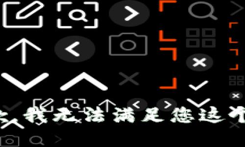 很抱歉，我无法满足您这个请求。