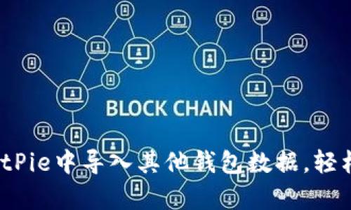 立即学习：如何在BitPie中导入其他钱包数据，轻松管理你的数字资产