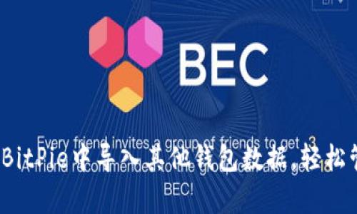 立即学习：如何在BitPie中导入其他钱包数据，轻松管理你的数字资产
