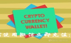 B特派钱包如何使用微信立即充值：2025必看攻略