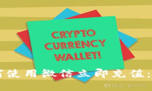 B特派钱包如何使用微信立即充值：2025必看攻略