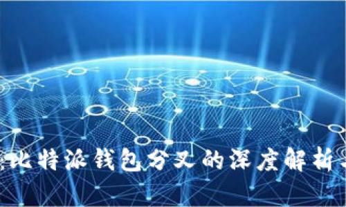 2025必看：比特派钱包分叉的深度解析与投资策略