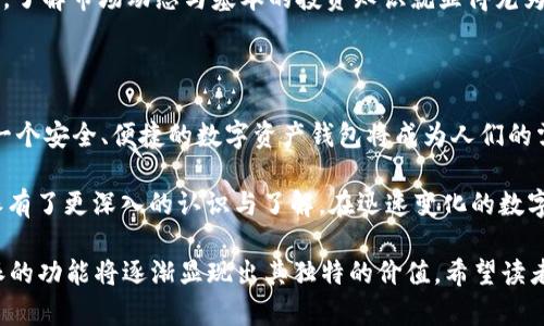 比特派是假比特币吗？揭秘比特派的真正面目

在数字货币迅速崛起的时代，比特派（BitPie）作为一种新兴的数字资产管理工具，其实质和安全性受到广泛关注。很多人开始对比特派究竟是否属于“假比特币”产生怀疑。在本文中，我们将深入探讨比特派的功能、优劣势，以及其在数字资产管理中的地位，帮助您更好地理解这一工具。

比特派,比特币,数字资产,钱包/guanjianci

首先，我们需要明确什么是比特派。比特派是一款去中心化的数字资产钱包，支持多种主流的数字货币如比特币、以太坊等。它的主要功能是帮助用户安全存储和管理数字资产，而不是发明或创造新的币种，因此将比特派称为“假比特币”是不准确的。

为了更好地理解比特派的作用，我们可以从多个角度进行分析。首先，比特派的钱包功能是其核心。它提供了一个用户友好的界面，使用户能够方便地管理各种数字资产。与传统的中心化交易所相比，使用比特派可以避免将私人密钥交给第三方的风险，从而提升了安全性。因此，用户在使用比特派时，能够更好地掌控自己的资产。

比特派的优势：安全性与便捷性

其次，比特派为用户提供了多重安全防护措施，如冷存储、私钥加密等。这些安全功能有效降低了用户资产被盗的风险，特别是在数字货币交易频繁的情况下，这一优势尤为重要。

此外，比特派支持多种数字货币的存储，使其在功能上更加多样化。用户不仅可以存储比特币，还可以存储以太坊、莱特币及更多其他数字资产。这种多样性吸引了许多不同需求的用户。因此，在用户体验和功能性方面，比特派都表现得较为出色。

比特派的缺陷：市场认知与适用性

然而，比特派也并非没有缺陷。尽管其安全性和便捷性都很高，却仍然面临市场认知的问题。许多人对数字资产的认知相对薄弱，因此对于比特派的了解也非常有限。据调查显示，公众对于数字货币管理工具的信任度普遍较低，这直接影响了比特派的用户基础。

此外，由于数字资产市场的不稳定性，投资数字货币的风险也随之加大。在这种情况下，用户在使用比特派时，应保持谨慎，合理评估风险。因此，了解市场动态与基本的投资知识就显得尤为重要。

币圈的未来：比特派的前景与展望

对于未来，比特派在数字货币领域中的发展潜力还是非常值得期待的。随着越来越多的人认识到数字资产的价值以及安全性的重要性，拥有一个安全、便捷的数字资产钱包将成为人们的需求之一。此外，比特派还可以通过不断更新技术、用户体验来吸引更多用户参与其中。

总的来说，尽管比特派并不是“假比特币”，但是在使用过程中，用户仍需要理性看待数字资产的投资风险。希望通过本文的解读，您对于比特派有了更深入的认识与了解。在迅速变化的数字货币市场中，保持学习与谨慎的态度，将是您稳步推进投资的良策。

综上所述，比特派作为一种数字资产管理工具，并不是假币，而是一款旨在提升用户数字资产安全性的产品。在未来的数字资产家园中，比特派的功能将逐渐显现出其独特的价值。希望读者们能够理性看待与安全使用，拥抱这个充满挑战与机遇的数字时代！