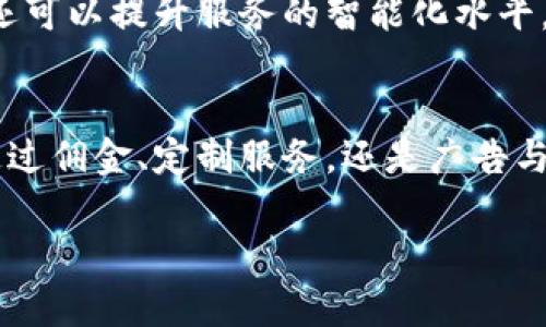 特派怎样挣钱

在当今瞬息万变的商业环境中，各种类型的公司和个人都有机会寻找和实现盈利的途径。特派作为一种商业模式或服务表现出强大的灵活性，以适应不同市场的需求。本文将深入探讨特派这一概念以及如何通过有效的策略来实现盈利，包括市场分析、战略规划和执行方案等内容。

什么是特派
特派最初是指某个特定的人或团队被派往某地执行特定的任务。在商业领域，特派往往代表一种灵活的服务方式，能够根据客户的具体需求进行个性化调整。这种模式通常在快速变化的市场环境中表现出良好的适应性。

特派的盈利模式
特派的盈利模式大致可以分为以下几种：
ul
    listrong佣金模式/strong：特派服务可以通过收取客户的佣金来获得收入。例如，在一些市场中，特派会帮助客户找到合适的产品或服务，然后收取成交金额的一定比例作为佣金。/li
    listrong定制服务费/strong：许多客户需要个性化的服务，特派可以通过提供定制的解决方案来收取高额服务费用。这种模式依赖于对客户需求的深刻理解，以及为其量身定制的策略。/li
    listrong广告和赞助/strong：特派可以与其他公司进行合作，通过广告或赞助来实现收入。通过联合营销，特派可以借助其他品牌的影响力扩大自己的市场覆盖面。/li
    listrong会员制度/strong：特派可以推出会员制度，提供独特的会员权益以吸引客户。这种模式能够确保持续的现金流，通过会员费用实现持久盈利。/li
/ul

市场调研的必要性
为了确保特派能够有效地赚取收入，市场调研是必不可少的。通过对目标市场的深入分析，特派能够更清楚地了解客户的需求、竞争对手的状况以及行业的发展趋势。
首先，实施市场调研的首要步骤是确定目标受众。理解目标受众的需求和行为习惯，对于特派制定有效的市场策略至关重要。此外，市场调研还能帮助特派识别出潜在的机会和风险，这些信息对于商业决策具有重要意义。

制定有效的市场策略
在进行市场调研后，特派需要制定切实可行的市场策略。这些策略不仅要切合实际，还需要具备灵活性，以便在市场环境变化时能够迅速调整。
一个有效的市场策略应包括以下几方面：
ul
    listrong品牌定位/strong：特派需要明确自己的品牌定位，通过独特的价值主张吸引目标客户。品牌故事的传递和核心价值的明确，可以帮助特派在市场中建立更强的竞争优势。/li
    listrong营销渠道选择/strong：选择合适的营销渠道可以扩大特派的曝光率。这可以包括社交媒体、线上广告、邮件营销等多种方式，灵活运用各种渠道能够提升客户触达率。/li
    listrong客户关系管理/strong：与客户建立良好的关系，不仅可以提升客户满意度，还可以促进客户的重复消费。特派可以通过定期回访、优惠政策等方式增强客户黏性。/li
/ul

执行与评估
策略制定完成后，特派需要进入执行阶段。在这一过程中，确保团队成员清楚各自的职责和目标至关重要。
此外，执行阶段还应重视效果评估。特派可以设立关键绩效指标(KPI)来衡量各项工作的成效，例如客户转化率、客户保持率等。根据评估结果，适时调整策略，将有助于提高整体经营效率。

案例分析
为了更深入地理解特派的盈利模式，我们可以通过一些成功案例来进行分析。例如，某特派公司凭借灵活的服务模式，迅速占领了在线市场。该公司通过对市场需求的准确把握，发展出多元化的盈利模式，不仅通过佣金收入，还通过会员制度和广告合作实现可观收益。
该公司在服务交付过程中，始终将客户体验放在首位，因此获得了大量积极的用户口碑，进一步推动了品牌知名度的提升。通过持续的市场调研与方案，该公司不断调整业务策略，使其在竞争激烈的市场中保持了优势。

未来展望
随着市场环境的不断变化，特派的盈利模式也将面临新的挑战和机遇。未来，特派需要更加注重数据分析和客户反馈，通过大数据的运用，快速响应市场变化。
此外，特派还可以探索跨行业合作的可能性，借助不同领域的资源和渠道，拓展自身的业务范围。通过创新与技术的结合，特派还可以提升服务的智能化水平，从而增强客户的体验。

总结
特派作为一种灵活而创新的商业模式，通过有效的市场调研、实施策略和执行评估，展现了其在盈利方面的强大潜力。无论是通过佣金、定制服务，还是广告与会员模式，特派都能找到适合自己发展的道路。同时，随着市场的不断变化，特派也需灵活调整策略，以应对未来的挑战和机遇。

特派, 盈利模式, 市场调研, 商业策略/guanjianci