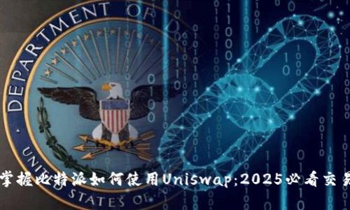 立即掌握比特派如何使用Uniswap：2025必看交易指南