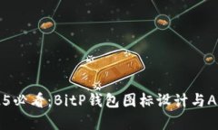 立即获取2025必看：BitP钱包图标设计与APP文案全解