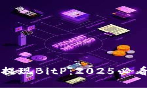 如何立即提现BitP：2025必看提现指南