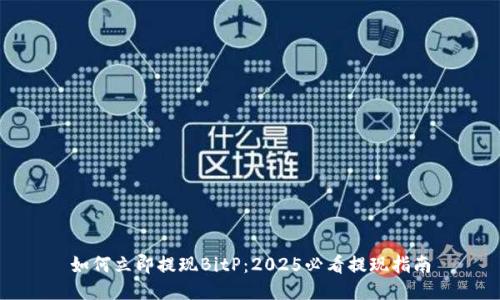 如何立即提现BitP：2025必看提现指南