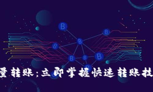 2024年比特派钱包批量转账：立即掌握快速转账技巧，让你的交易更高效！