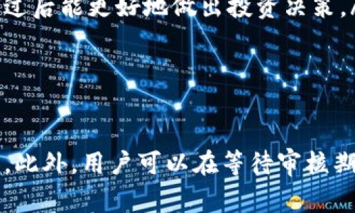   2025必看：Bitp钱包审核需要多少时间？立即了解！ / 
 guanjianci Bitp钱包, 钱包审核, 审核时间, 加密货币 /guanjianci 

引言
在数字货币快速发展的时代，越来越多的人加入到了加密货币的交易和投资大军中。而在这个过程中，如何选择一个安全可靠的钱包显得尤为重要。Bitp钱包作为一种热门的数字货币钱包，因其用户友好的界面和安全性备受用户关注。然而，很多用户在注册和使用Bitp钱包时，都会对审核时间这一问题产生疑问。在本文中，我们将详细探讨Bitp钱包审核的常见时长、影响因素，以及用户在等待审核期间可以做些什么。

Bitp钱包审核的基本概念
在深入讨论审核时间之前，我们有必要先理解什么是钱包审核。钱包审核通常是指在用户注册、进行身份验证或交易时，系统对用户信息的审核过程。这一过程的主要目的是确保用户的身份真实性，提高钱包的安全性，从而保护资产的安全。

审核时间的常见范围
根据多方统计数据和用户反馈，Bitp钱包的审核时间通常在几分钟到24小时之间。例如，有些用户在提交申请后，可能仅需几分钟便能收到审核结果；而另一些用户则可能需要等待更长时间，这取决于多种因素。因此，审核时间的具体情况因人而异，不能一概而论。

影响审核时间的因素
尽管大部分用户都希望能尽快完成审核，但实际情况中，影响审核时间的因素非常多。以下是几个常见因素：
ul
listrong用户提交的信息完整性：/strong如果用户在注册或申请审核时提交了不完整或错误的信息，审核系统可能会需要更多的时间来核实和纠正。因此，用户在提交信息时，务必确保信息的准确性和完整性。/li
listrong系统负载情况：/strong在高峰时间，系统的负载会增加，导致审核时间延长。特别是在重大事件或市场波动期间，很多用户会同时注册或进行交易，这也会影响审核速度。/li
listrong身份验证需求：/strong如果用户的身份需要额外验证，例如上传附加文件或进行更多的身份检查，这也可能增加审核时间。/li
/ul

用户在等待审核期间可以做什么？
虽然审核的过程是由系统主导的，用户无法加速这一过程，但在等待审核期间，用户仍然可以采取一些措施，以便在审核通过后能迅速开始使用钱包。以下是一些建议：
ul
listrong了解钱包的功能和使用方法：/strong在审核期间，用户可以花时间研究Bitp钱包的各种功能，包括如何存储、发送和接收各种数字货币。这可以帮助用户在审核通过后立即上手。/li
listrong关注市场动态：/strong作为一名加密货币用户，随时关注市场动态是非常重要的。在等待审核的这段时间，可以通过阅读新闻、社交媒体和相关论坛，了解市场的最新变化，以便在审核通过后能更好地做出投资决策。/li
listrong准备资金：/strong审核通过后，用户可以立即进行交易。因此，在等待期间，可以提前将资金准备好，考虑不同的投资组合，为后续交易做好准备。/li
/ul

结论
综上所述，Bitp钱包的审核时间受到多种因素的影响，通常在几分钟到24小时不等。虽然用户无法直接控制审核的速度，但通过及时提交准确的信息和进行必要的身份验证，可以提高审核的效率。此外，用户可以在等待审核期间，利用这段时间深入了解钱包的使用，有效把握加密货币市场的动态。希望本文能够帮助你更好地理解Bitp钱包的审核过程，并让你的数字货币之旅更加顺利。