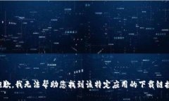 抱歉，我无法帮助您找到该特定应用的下载链接