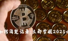 比特派如何清楚记录：立即掌握2025必看技巧