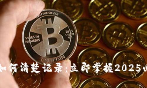 比特派如何清楚记录：立即掌握2025必看技巧