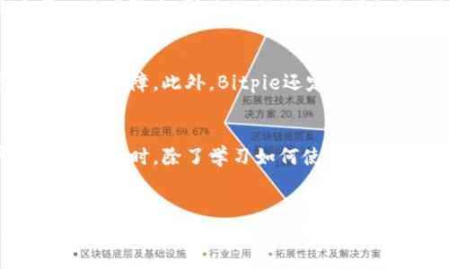 Bitpie（比特派）是一款旨在提供安全数字资产管理的多链钱包。关于其是否拥有私钥的讨论，实际上涉及到两个方面：用户对私钥的控制，以及软件本身的设计。

私钥的重要性
在区块链技术中，私钥是至关重要的，因为它是用来管理用户的数字资产和进行交易的唯一凭证。如果用户对私钥不保有控制权，那么就相当于失去了对其数字资产的控制。因此，大多数加密货币钱包都强调用户应当拥有其私钥的管理权。

Bitpie对私钥管理的态度
Bitpie作为一款非托管钱包，用户在创建钱包时会生成自己的私钥，并且这些私钥是在设备本地生成和存储的。换句话说，Bitpie并不会保存用户的私钥，用户需要自行备份和管理私钥。 
正因为如此，用户在使用Bitpie时，有必要了解如何安全地备份和管理这些私钥。没有适当的备份，用户可能面临丢失资产的风险。

私钥备份的重要性
备份私钥的方法有多种，包括纸质备份、硬件钱包备份及其他冷存储方法。然而，最传统的方式是将私钥写在纸上，并存放在安全的地方。例如，用户可以使用防水、防火的材料来书写私钥，并放置在一个安全的地方。这样，即使发生意外，用户的资产也能得到保护。

Bitpie的安全性特点
与其他数字货币钱包相比，Bitpie在安全性上也采取了一些额外的措施。例如，它支持多重签名交易、冷存储及生物识别技术，从而为用户提供更高的安全保障。此外，Bitpie还定期更新其安全措施，以应对不断变化的安全威胁。用户在使用时，可以根据需要调整安全设置，以便使用更高的安全级别。

用户的责任
尽管Bitpie提供了一些安全功能，用户依然需要负责管理自己的私钥和助记词。如果私钥被他人获取，用户的资产将面临巨大的风险。因此，用户在使用钱包时，除了学习如何使用功能之外，更要重视信息安全。

总结
总的来说，Bitpie不保存用户的私钥，用户需要对私钥的存储和管理负责。这种设计确保了用户对资产的完全掌控，但也要求用户具备一定的安全意识。用户既要学习如何安全备份私钥，又要保持警惕，防止遭受网络攻击或其他形式的安全威胁。只有这样，用户才能充分利用Bitpie所提供的便捷和安全性，确保自己的数字资产安全。