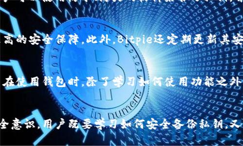 Bitpie（比特派）是一款旨在提供安全数字资产管理的多链钱包。关于其是否拥有私钥的讨论，实际上涉及到两个方面：用户对私钥的控制，以及软件本身的设计。

私钥的重要性
在区块链技术中，私钥是至关重要的，因为它是用来管理用户的数字资产和进行交易的唯一凭证。如果用户对私钥不保有控制权，那么就相当于失去了对其数字资产的控制。因此，大多数加密货币钱包都强调用户应当拥有其私钥的管理权。

Bitpie对私钥管理的态度
Bitpie作为一款非托管钱包，用户在创建钱包时会生成自己的私钥，并且这些私钥是在设备本地生成和存储的。换句话说，Bitpie并不会保存用户的私钥，用户需要自行备份和管理私钥。 
正因为如此，用户在使用Bitpie时，有必要了解如何安全地备份和管理这些私钥。没有适当的备份，用户可能面临丢失资产的风险。

私钥备份的重要性
备份私钥的方法有多种，包括纸质备份、硬件钱包备份及其他冷存储方法。然而，最传统的方式是将私钥写在纸上，并存放在安全的地方。例如，用户可以使用防水、防火的材料来书写私钥，并放置在一个安全的地方。这样，即使发生意外，用户的资产也能得到保护。

Bitpie的安全性特点
与其他数字货币钱包相比，Bitpie在安全性上也采取了一些额外的措施。例如，它支持多重签名交易、冷存储及生物识别技术，从而为用户提供更高的安全保障。此外，Bitpie还定期更新其安全措施，以应对不断变化的安全威胁。用户在使用时，可以根据需要调整安全设置，以便使用更高的安全级别。

用户的责任
尽管Bitpie提供了一些安全功能，用户依然需要负责管理自己的私钥和助记词。如果私钥被他人获取，用户的资产将面临巨大的风险。因此，用户在使用钱包时，除了学习如何使用功能之外，更要重视信息安全。

总结
总的来说，Bitpie不保存用户的私钥，用户需要对私钥的存储和管理负责。这种设计确保了用户对资产的完全掌控，但也要求用户具备一定的安全意识。用户既要学习如何安全备份私钥，又要保持警惕，防止遭受网络攻击或其他形式的安全威胁。只有这样，用户才能充分利用Bitpie所提供的便捷和安全性，确保自己的数字资产安全。