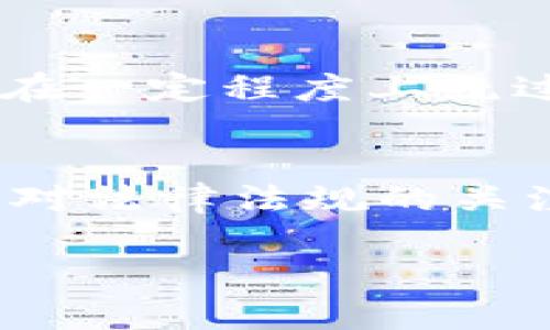 比特派（Bitpie）是一个多功能的数字资产钱包，主要用于存储和管理各种加密货币。关于比特派在国内的使用情况，这里有几个需要注意的方面。

比特派钱包的特性
比特派支持多种加密货币，包括比特币、以太坊、EOS等，用户通过比特派可以方便地进行资产管理与交易。此外，比特派还提供了安全保障，包括私钥本地存储、助记词备份等功能，提升了用户资产的安全性。

比特派在国内的网络连接情况
在中国，由于政府对加密货币交易和钱包的监管相对严格，导致很多加密货币的相关服务受到限制。然而，比特派作为一种钱包工具，用户仍然可以在国内使用，但可能会面临网络连接不稳定的问题。

使用比特派的注意事项
首先，用户在国内使用比特派时，需注意网络的稳定性。不少用户反映在国内使用比特派时会遇到连接缓慢甚至无法连接的情况。这可能与国内的互联网监管政策有关。此外，用户在使用比特派之前，应该确保自己对加密货币的相关法律法规有一定了解，避免由于法规问题而导致不必要的麻烦。

如何提高比特派的使用效率
为了提高比特派的使用效率，用户可以尝试以下几种方法：首先，选择一个稳定的VPN服务，在使用比特派时通过VPN连接互联网，这样可以在一定程度上绕过网络限制，提升连接的成功率和速度。其次，确保钱包的软件是最新版本，及时更新可以避免因软件版本过旧导致的使用问题。

总结
尽管比特派在国内有一定的使用障碍，但通过合理的方法和技术手段，用户仍然可以享受到比特派带来的方便与安全。在使用过程中，保持对法律法规的关注，选择安全的网络工具，这将帮助用户更好地管理和使用他们的数字资产。

如果你对比特派还有其他问题，欢迎继续提问！