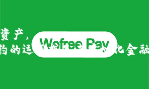 iyao比特派以太坊提现攻略：2025必看，轻松管理你的数字资产/iyao
比特派, 以太坊, 数字资产, 提现/guanjianci

引言
在数字货币的世界中，越来越多人选择比特派作为管理和交易其虚拟资产的平台。作为一个具有良好用户体验和安全性的数字钱包，比特派支持多种加密货币的存储和交易，其中以太坊更是众多投资者关注的焦点。然而，如何方便快捷地从比特派提现以太坊，却是许多新手和老用户常常会遇到的问题。本文将为您详尽介绍比特派以太坊提现的具体步骤以及一些注意事项，助您轻松管理您的数字资产。

比特派钱包简介
比特派不仅是一个钱包，它还是一个多功能的合约钱包，提供去中心化交易和资产管理服务。用户可以在比特派里存储、发送和接收多种加密货币，包括以太坊。凭借其友好的界面和强大的功能，比特派逐渐成为许多用户的首选。
此外，比特派还具备安全性高的特点，使用多重签名和冷热钱包相结合的方式，确保用户资产的安全。因此，用户在进行以太坊的提现操作时，可以放心地进行操作。

为什么选择比特派提现以太坊？
首先，比特派支持多种提现方式。不论是直接提现到银行账户，还是转账到其他的数字货币平台，用户均可以选择最适合自己的方式提现。其次，比特派的交易手续费相对较低，用户能够在提现过程中节省一部分费用。此外，比特派的提现流程简单明了，极大地降低了新手用户的使用门槛。
然而，值得注意的是，不同提现方式的提现时间和速度可能有所不同。因此，在选择提现方式时，用户应该根据自己的需求进行合理规划。

比特派以太坊提现步骤详解
接下来，我们将为您详细介绍如何通过比特派提现以太坊。以下是提现的具体步骤：

h4步骤一：打开比特派钱包/h4
首先，您需要在手机或电脑上打开比特派钱包，登录您的账户。如果您还没有账户，请先完成注册和身份验证。

h4步骤二：进入“资产”页面/h4
登录之后，点击首页的“资产”栏目。在这里，您可以看到账户中所有的资产组合，找到以太坊（ETH）的选项。

h4步骤三：选择提现/h4
点击“以太坊”后，您会看到一个“提现”按钮，点击它即可进入提现页面。在这个页面上，您可以选择提现的数量。

h4步骤四：输入提现地址/h4
在提现页面，输入您希望提现到的以太坊地址。请务必仔细核对地址，确保无误，以免造成资产损失。

h4步骤五：确认交易/h4
在核对完提现的数量和地址后，点击确认按钮。此时，系统可能会要求您进行安全验证，输入您的交易密码或进行二次身份验证。

h4步骤六：查看提现状态/h4
完成上述步骤后，您可以在“提现记录”中查看提现的状态。根据网络状况，您的提现可能会在短时间内完成，也可能需要一些时间，请耐心等待。

提现注意事项
在进行比特派以太坊提现时，用户需要注意以下几点，以避免不必要的麻烦：

h41. 网络拥堵问题/h4
在某些情况下，比特币或以太坊的网络可能会出现拥堵，这导致交易确认的时间延长。用户在选择提现时间时，最好避开高峰时段，以便更快地完成提现。

h42. 交易费用/h4
比特派在提现时会收取一定的交易费用，这个费用可能会因为市场波动而有所不同，因此用户在提现前应计算好可能的费用。

h43. 安全性/h4
确保您提现的地址是安全可靠的。如果您将以太坊转账到错误的地址，将可能导致资产无法恢复。

h44. 确认提现数量/h4
在操作之前务必确认您提现的数量，避免因为数量错误而造成损失。

总结及未来展望
在加密货币日益受到欢迎的今天，比特派以太坊提现的便捷性成为许多用户选择这一平台的重要原因。通过本文所述的步骤，您可以轻松地从比特派提现以太坊，从而更好地管理您的数字资产。
未来，随着数字货币市场的不断发展，可能会有新的提现方式和交易渠道出现，用户需要持续关注平台的动态。此外，金融科技的不断进步也为数字资产管理带来了更多可能性，例如智能合约的运用或是去中心化金融（DeFi）的快速发展，用户可以根据自身需要，保持灵活应变的心态，随时调整自己的资产配置。
总体而言，通过比特派提现以太坊是一种安全、便捷的资产管理方式，希望本文的详细介绍能帮助您顺利完成提现。如果您还有其他问题或困惑，随时欢迎留言讨论，我们将竭诚为您解答。