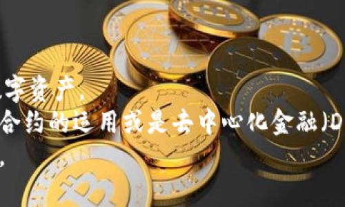 iyao比特派以太坊提现攻略：2025必看，轻松管理你的数字资产/iyao
比特派, 以太坊, 数字资产, 提现/guanjianci

引言
在数字货币的世界中，越来越多人选择比特派作为管理和交易其虚拟资产的平台。作为一个具有良好用户体验和安全性的数字钱包，比特派支持多种加密货币的存储和交易，其中以太坊更是众多投资者关注的焦点。然而，如何方便快捷地从比特派提现以太坊，却是许多新手和老用户常常会遇到的问题。本文将为您详尽介绍比特派以太坊提现的具体步骤以及一些注意事项，助您轻松管理您的数字资产。

比特派钱包简介
比特派不仅是一个钱包，它还是一个多功能的合约钱包，提供去中心化交易和资产管理服务。用户可以在比特派里存储、发送和接收多种加密货币，包括以太坊。凭借其友好的界面和强大的功能，比特派逐渐成为许多用户的首选。
此外，比特派还具备安全性高的特点，使用多重签名和冷热钱包相结合的方式，确保用户资产的安全。因此，用户在进行以太坊的提现操作时，可以放心地进行操作。

为什么选择比特派提现以太坊？
首先，比特派支持多种提现方式。不论是直接提现到银行账户，还是转账到其他的数字货币平台，用户均可以选择最适合自己的方式提现。其次，比特派的交易手续费相对较低，用户能够在提现过程中节省一部分费用。此外，比特派的提现流程简单明了，极大地降低了新手用户的使用门槛。
然而，值得注意的是，不同提现方式的提现时间和速度可能有所不同。因此，在选择提现方式时，用户应该根据自己的需求进行合理规划。

比特派以太坊提现步骤详解
接下来，我们将为您详细介绍如何通过比特派提现以太坊。以下是提现的具体步骤：

h4步骤一：打开比特派钱包/h4
首先，您需要在手机或电脑上打开比特派钱包，登录您的账户。如果您还没有账户，请先完成注册和身份验证。

h4步骤二：进入“资产”页面/h4
登录之后，点击首页的“资产”栏目。在这里，您可以看到账户中所有的资产组合，找到以太坊（ETH）的选项。

h4步骤三：选择提现/h4
点击“以太坊”后，您会看到一个“提现”按钮，点击它即可进入提现页面。在这个页面上，您可以选择提现的数量。

h4步骤四：输入提现地址/h4
在提现页面，输入您希望提现到的以太坊地址。请务必仔细核对地址，确保无误，以免造成资产损失。

h4步骤五：确认交易/h4
在核对完提现的数量和地址后，点击确认按钮。此时，系统可能会要求您进行安全验证，输入您的交易密码或进行二次身份验证。

h4步骤六：查看提现状态/h4
完成上述步骤后，您可以在“提现记录”中查看提现的状态。根据网络状况，您的提现可能会在短时间内完成，也可能需要一些时间，请耐心等待。

提现注意事项
在进行比特派以太坊提现时，用户需要注意以下几点，以避免不必要的麻烦：

h41. 网络拥堵问题/h4
在某些情况下，比特币或以太坊的网络可能会出现拥堵，这导致交易确认的时间延长。用户在选择提现时间时，最好避开高峰时段，以便更快地完成提现。

h42. 交易费用/h4
比特派在提现时会收取一定的交易费用，这个费用可能会因为市场波动而有所不同，因此用户在提现前应计算好可能的费用。

h43. 安全性/h4
确保您提现的地址是安全可靠的。如果您将以太坊转账到错误的地址，将可能导致资产无法恢复。

h44. 确认提现数量/h4
在操作之前务必确认您提现的数量，避免因为数量错误而造成损失。

总结及未来展望
在加密货币日益受到欢迎的今天，比特派以太坊提现的便捷性成为许多用户选择这一平台的重要原因。通过本文所述的步骤，您可以轻松地从比特派提现以太坊，从而更好地管理您的数字资产。
未来，随着数字货币市场的不断发展，可能会有新的提现方式和交易渠道出现，用户需要持续关注平台的动态。此外，金融科技的不断进步也为数字资产管理带来了更多可能性，例如智能合约的运用或是去中心化金融（DeFi）的快速发展，用户可以根据自身需要，保持灵活应变的心态，随时调整自己的资产配置。
总体而言，通过比特派提现以太坊是一种安全、便捷的资产管理方式，希望本文的详细介绍能帮助您顺利完成提现。如果您还有其他问题或困惑，随时欢迎留言讨论，我们将竭诚为您解答。