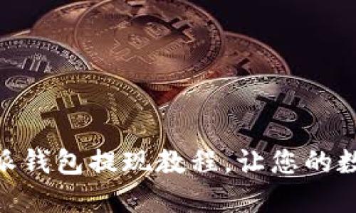 2025必看！比特派钱包提现教程，让您的数字货币轻松变现