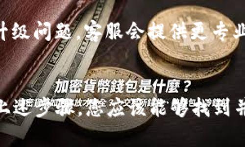 如果您的B特派在更新时提示“升级失败”，可能有以下几种原因和解决方案：

### 可能的原因和解决方案

1. 网络连接问题
在升级过程中，稳定的网络连接是必不可少的。如果您在使用B特派时遇到升级失败的提示，首先检查您的网络连接。您可以尝试重新连接Wi-Fi或使用移动数据。如果可能，换一个网络环境来重新尝试升级。

2. 存储空间不足
有时候，设备的存储空间不足会导致应用程序无法成功升级。检查您的设备存储，确保有足够的可用空间。您可以删除一些不必要的应用或文件，释放存储空间后重试更新。

3. 应用程序缓存问题
缓存问题也可能导致应用升级失败。您可以尝试清除B特派的缓存。通常，您可以在设备的“设置”中找到“应用管理”或“应用程序”，找到B特派并选择“清除缓存”。清除缓存后，再次尝试更新。

4. 应用版本问题
如果您当前使用的B特派版本较旧，系统可能会要求您先进行几个小更新才能最终升级到最新版本。您可以查看B特派的官方网站或应用商店，确认有没有推荐的前置版本需要先行更新。

5. 操作系统兼容性问题
有些情况下，您的操作系统版本可能与B特派的新版本不兼容。检查您的设备是否运行在兼容性较好的系统版本上。如果需要更新操作系统，确保先进行系统更新。

6. 重启设备
在尝试了以上步骤仍然无法解决问题的情况下，重启设备也是一种有效的方法。重启设备可以清理后台进程，解除一些可能的冲突，从而为应用升级提供更好的环境。

7. 联系客服支持
如果以上方法都没有帮助，可能是B特派的服务器端出现了问题。建议您联系B特派的客服支持，咨询具体的升级问题，客服会提供更专业的帮助。

### 总结
当B特派提示“升级失败”时，首先需要从网络连接、存储空间、应用缓存、版本兼容性等多方面进行检查。通过上述步骤，您应该能够找到并解决问题。如果还是无法解决，联系官方客服将是最后的解决办法。希望这能帮助到您，祝您顺利升级B特派！