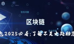 比特派钱包2025必看：了解不足之处助您安全投资