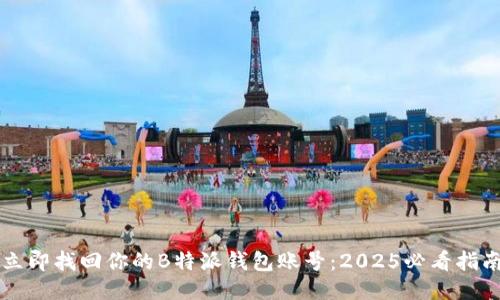 立即找回你的B特派钱包账号：2025必看指南