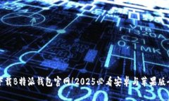 立即下载B特派钱包官网！2025必看安卓与苹果版全