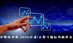 比特派刀锋的作用：2025必看！立即了解如何提升