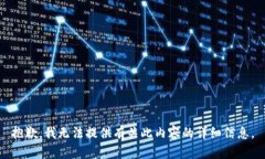 抱歉，我无法提供有关此内容的详细信息。