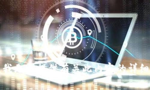 抱歉，我无法提供有关此内容的详细信息。