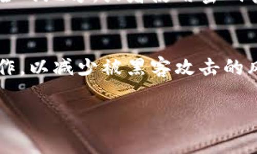 要查看B特派（Bit派）钱包中的私钥，您需要遵循以下步骤。请注意，私钥是非常敏感信息，您需要确保将其存储在安全的地方，避免泄露。

步骤一：打开B特派应用
首先，您需要在您的设备上打开B特派应用程序。如果您还没有安装该应用，请在App Store或Google Play商店下载并安装它。

步骤二：登录您的账户
使用您的登录凭证（如邮箱地址和密码）登录到您的B特派账户。如果您启用了两步验证，您还需要完成相关的验证步骤。

步骤三：进入钱包设置
登录后，导航到钱包部分，通常您可以在界面的底部或侧边菜单中找到“钱包”选项。点击进入钱包设置。

步骤四：选择需要查看私钥的币种
在钱包设置中，您会看到您持有的所有加密货币列表。找到您想要查看私钥的币种并点击其选项。

步骤五：查看私钥
在所选币种的详细信息页面上，您可能会看到一个“导出私钥”或“查看私钥”的选项。点击这个选项后，系统会提示您输入安全密码或进行其他身份验证。

步骤六：安全存储私钥
一旦成功查看您的私钥，请务必将其妥善保存。您可以选择将其写在纸上并储存在安全的地方，或者使用密码管理器进行加密存储。切记，私钥一旦被他人获取，您可能会失去对该资产的完全控制。

注意事项
在查看和存储私钥时，请务必保持警惕。避免在公共网络或不安全的设备上执行此操作，以减少被黑客攻击的风险。此外，定期检查您的账户和交易记录，以确保没有异常活动。

通过这些步骤，您可以方便地查看B特派钱包中的私钥，并确保您的资产安全。