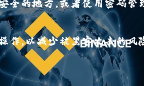 要查看B特派（Bit派）钱包中的私钥，您需要遵循以下步骤。请注意，私钥是非常敏感信息，您需要确保将其存储在安全的地方，避免泄露。

步骤一：打开B特派应用
首先，您需要在您的设备上打开B特派应用程序。如果您还没有安装该应用，请在App Store或Google Play商店下载并安装它。

步骤二：登录您的账户
使用您的登录凭证（如邮箱地址和密码）登录到您的B特派账户。如果您启用了两步验证，您还需要完成相关的验证步骤。

步骤三：进入钱包设置
登录后，导航到钱包部分，通常您可以在界面的底部或侧边菜单中找到“钱包”选项。点击进入钱包设置。

步骤四：选择需要查看私钥的币种
在钱包设置中，您会看到您持有的所有加密货币列表。找到您想要查看私钥的币种并点击其选项。

步骤五：查看私钥
在所选币种的详细信息页面上，您可能会看到一个“导出私钥”或“查看私钥”的选项。点击这个选项后，系统会提示您输入安全密码或进行其他身份验证。

步骤六：安全存储私钥
一旦成功查看您的私钥，请务必将其妥善保存。您可以选择将其写在纸上并储存在安全的地方，或者使用密码管理器进行加密存储。切记，私钥一旦被他人获取，您可能会失去对该资产的完全控制。

注意事项
在查看和存储私钥时，请务必保持警惕。避免在公共网络或不安全的设备上执行此操作，以减少被黑客攻击的风险。此外，定期检查您的账户和交易记录，以确保没有异常活动。

通过这些步骤，您可以方便地查看B特派钱包中的私钥，并确保您的资产安全。