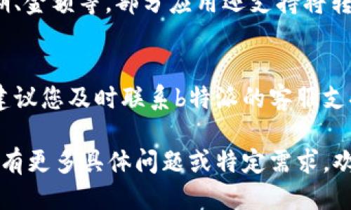 要查看b特派的转账明细，您可以按照以下步骤进行：

步骤一：登录b特派账户
首先，您需要打开b特派的官方网站或下载其移动应用程序。在首页上，输入您的用户名和登录密码，然后点击“登录”按钮。

步骤二：访问账户管理
登录后，进入您的账户管理页面。通常在页面的右上角会有“我的账户”或“账户管理”的选项。点击进入后，您会看到账户余额、转账记录等信息。

步骤三：查看转账明细
在账户管理页面，找到“转账记录”或“交易明细”的部分。点击进入后，您将看到所有的转账记录，包括日期、金额、收款人等详细信息。

步骤四：筛选和导出
为了方便查看，许多平台允许您对转账记录进行筛选，比如按日期、金额等。部分应用还支持将转账明细导出为电子表格（如Excel），以便于您进行进一步的分析。

步骤五：联系客服（如有问题）
如果您在查看转账明细时遇到任何问题，或者发现信息不准确，建议您及时联系b特派的客服支持。他们可以为您提供所需的帮助，并解答您的疑问。

通过以上步骤，您应该能够顺利找到并查看b特派的转账明细。如有更多具体问题或特定需求，欢迎继续询问。