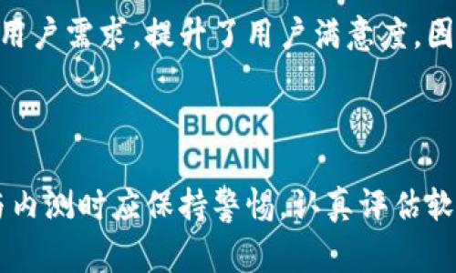 在讨论“B特派内测版安全”这个话题之前，让我们先理清一些基本概念和背景信息。通常来说，内测版软件是指尚未经过全面测试和公开发布的程序。这类软件通常用于收集用户反馈，以便开发团队可以发现和修复潜在问题。因此，内测版软件的安全性通常会有一定的风险，但也带来了很多优点和机会。

内测版的定义与目的

内测版，顾名思义，是处于测试阶段的版本。它主要是为了让小范围的用户体验新功能，并收集使用反馈。这一过程帮助开发者识别程序中的错误、漏洞以及用户体验上的问题。然而，由于内测版并未经过全面的安全审核，用户在使用时可能会面临一些安全隐患。

内测版的安全隐患

尽管内测版能够帮助开发者改进产品，但我们不可忽视的是其潜在的安全风险。首先，内测版软件可能包含未修复的漏洞，这些漏洞可能被恶意用户利用，对用户的数据造成威胁。此外，内测版通常不是最终版本，可能缺乏必要的安全加密和防护措施，容易受到攻击。因此，用户在使用内测版时，应特别谨慎，确保不在其中储存敏感信息。

如何提高使用内测版的安全性

面对内测版软件的安全隐患，用户可以采取一些措施来保护自己。首先，用户应选择可信赖的开发者提供的内测版软件，避免使用那些来源不明或没有良好声誉的版本。此外，用户应确保其设备的安全性，定期更新操作系统和应用程序，以防止已知漏洞被利用。

此外，建议用户在内测版上进行隔离使用，尽量不要将其与个人的重要账户或敏感信息绑定。可以考虑使用虚拟机或沙盒环境进行测试，这样即使V内测版存在安全问题，影响范围也会减小。此外，定期备份数据是确保信息安全的重要举措，可以有效防止因意外情况丢失重要数据。

内测版的潜在优势

尽管内测版在安全性上存在一定的隐患，但其带来的潜在优势也是不容小觑的。一方面，内测版通常可以提供最新的功能和改进，用户能够体验到与正式版不同的使用感受；另一方面，用户的反馈对于开发者来说极为重要，可以帮助团队快速迭代，尽早发现并解决问题。

例如，在软件开发领域，许多大型公司会邀请一小部分用户参与内测，这些用户的使用体验和反馈能够直接影响最终产品的质量。这种反馈机制使得产品更贴近用户需求，提升了用户满意度。因此，尽管内测版存在一些安全隐患，但其帮助产品进化的潜力也是显而易见的。

结论

综上所述，使用B特派内测版软件确实存在一定的安全风险，但通过合理的预防措施，用户可以在享受新功能与改进的同时，降低风险。需要注意的是，用户在参与内测时应保持警惕，认真评估软件的安全性，并采取必要的保护措施，以确保个人信息的安全。最后，希望开发者在不断软件的同时，也能更加注重安全性，为用户提供更加安全可靠的使用环境。