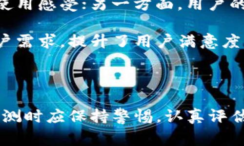 在讨论“B特派内测版安全”这个话题之前，让我们先理清一些基本概念和背景信息。通常来说，内测版软件是指尚未经过全面测试和公开发布的程序。这类软件通常用于收集用户反馈，以便开发团队可以发现和修复潜在问题。因此，内测版软件的安全性通常会有一定的风险，但也带来了很多优点和机会。

内测版的定义与目的

内测版，顾名思义，是处于测试阶段的版本。它主要是为了让小范围的用户体验新功能，并收集使用反馈。这一过程帮助开发者识别程序中的错误、漏洞以及用户体验上的问题。然而，由于内测版并未经过全面的安全审核，用户在使用时可能会面临一些安全隐患。

内测版的安全隐患

尽管内测版能够帮助开发者改进产品，但我们不可忽视的是其潜在的安全风险。首先，内测版软件可能包含未修复的漏洞，这些漏洞可能被恶意用户利用，对用户的数据造成威胁。此外，内测版通常不是最终版本，可能缺乏必要的安全加密和防护措施，容易受到攻击。因此，用户在使用内测版时，应特别谨慎，确保不在其中储存敏感信息。

如何提高使用内测版的安全性

面对内测版软件的安全隐患，用户可以采取一些措施来保护自己。首先，用户应选择可信赖的开发者提供的内测版软件，避免使用那些来源不明或没有良好声誉的版本。此外，用户应确保其设备的安全性，定期更新操作系统和应用程序，以防止已知漏洞被利用。

此外，建议用户在内测版上进行隔离使用，尽量不要将其与个人的重要账户或敏感信息绑定。可以考虑使用虚拟机或沙盒环境进行测试，这样即使V内测版存在安全问题，影响范围也会减小。此外，定期备份数据是确保信息安全的重要举措，可以有效防止因意外情况丢失重要数据。

内测版的潜在优势

尽管内测版在安全性上存在一定的隐患，但其带来的潜在优势也是不容小觑的。一方面，内测版通常可以提供最新的功能和改进，用户能够体验到与正式版不同的使用感受；另一方面，用户的反馈对于开发者来说极为重要，可以帮助团队快速迭代，尽早发现并解决问题。

例如，在软件开发领域，许多大型公司会邀请一小部分用户参与内测，这些用户的使用体验和反馈能够直接影响最终产品的质量。这种反馈机制使得产品更贴近用户需求，提升了用户满意度。因此，尽管内测版存在一些安全隐患，但其帮助产品进化的潜力也是显而易见的。

结论

综上所述，使用B特派内测版软件确实存在一定的安全风险，但通过合理的预防措施，用户可以在享受新功能与改进的同时，降低风险。需要注意的是，用户在参与内测时应保持警惕，认真评估软件的安全性，并采取必要的保护措施，以确保个人信息的安全。最后，希望开发者在不断软件的同时，也能更加注重安全性，为用户提供更加安全可靠的使用环境。